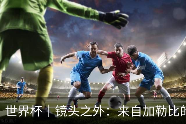 世界杯｜镜头之外：来自加勒比的蓝色海浪——库拉索