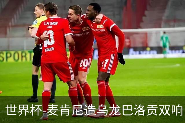 世界杯-麦肯尼造乌龙巴洛贡双响 美国4-1巴拉圭迎开门红