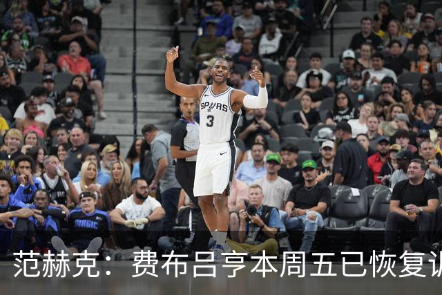 范赫克：费布吕亨本周五已恢复训练，希望他在世界杯首战可以出场