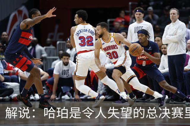 解说：哈珀是令人失望的总决赛里马刺唯一安慰 盼他快点彻底成长
